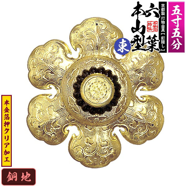 【京都製 錺金具】釘隠し 六葉 [東]本山型 中座丸座 5.5寸銅地に本金箔押&クリア加工小釘付き【納期目安：通常約2週間後発送】