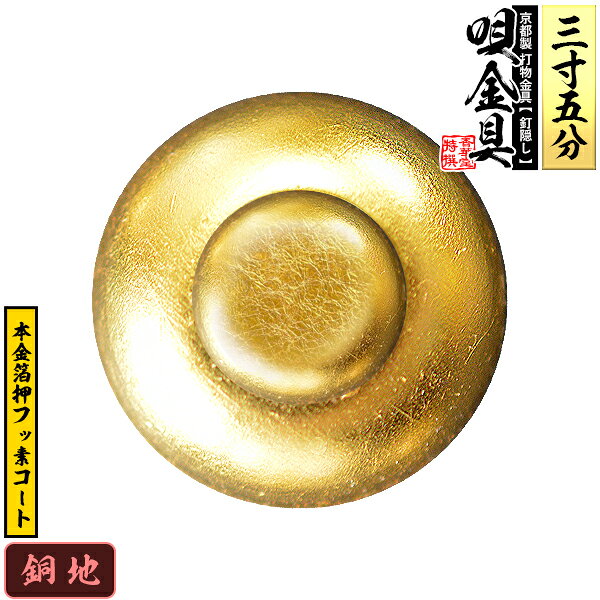 【京都製 錺金具】釘隠し 唄金具(丸唄) 3.5寸銅地に本金箔押&フッ素コート仕様：打込式/ネジ足式(小釘付き)【納期目安：通常約2週間後発送】