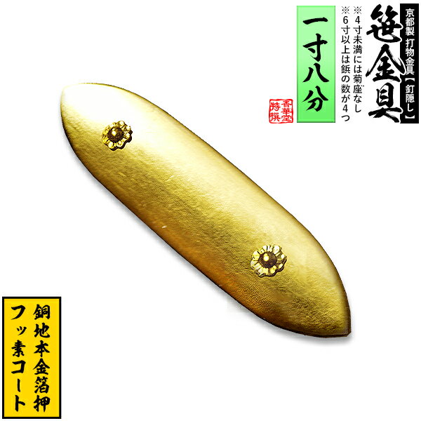 【京都製 錺金具】笹金具 一文字 [打鋲付] 1.8寸銅地に本金箔押＆フッ素コート【納期目安：通常約2週間後発送】