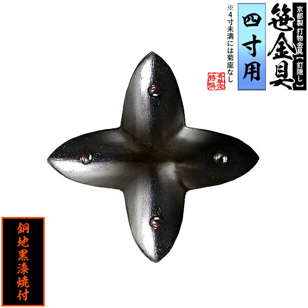 Rakuten - 【京都製 錺金具】笹金具 十文字 [打鋲菊座付] 4.0寸用銅地に黒漆焼付【納期目安：通常約2週間後発送】