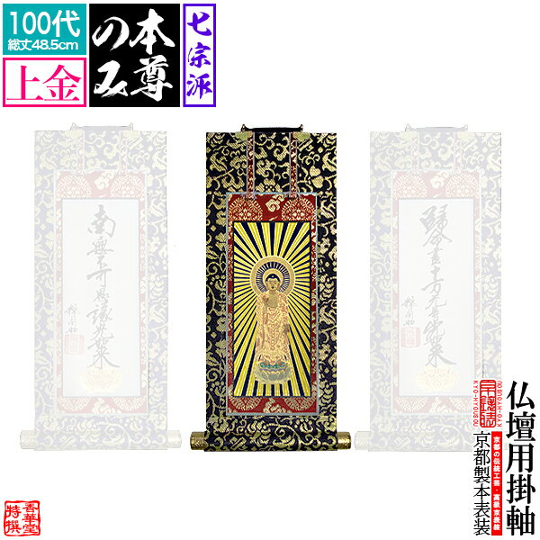 Rakuten - 【京表装】【本尊一幅】仏壇用掛軸 上金 100代七宗派：[真宗大谷派(東)/浄土真宗本願寺派(西)/浄土宗/真言宗/禅宗/臨済宗/日蓮宗]【納期目安：通常約1ヶ月半後発送】