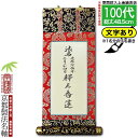 【京都製】【法名書代込(1名分)】文字入り法名軸 100代 上金織白法名仕立(本紙鳥の子紙・無地)【東】【西】選択文字レイアウト変更可能・備考欄に要記入【納期目安:通常約1ヶ月後発送】