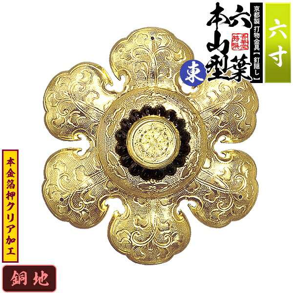 【京都製 錺金具】釘隠し 六葉 [東]本山型 中座丸座 6.0寸銅地に本金箔押&クリア加工小釘付き【納期目安：通常約2週間後発送】