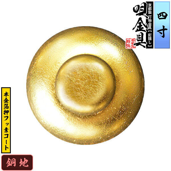 【京都製 錺金具】釘隠し 唄金具(丸唄) 4.0寸銅地に本金箔押&フッ素コート仕様：打込式/ネジ足式(小釘付き)【納期目安：通常約2週間後発送】