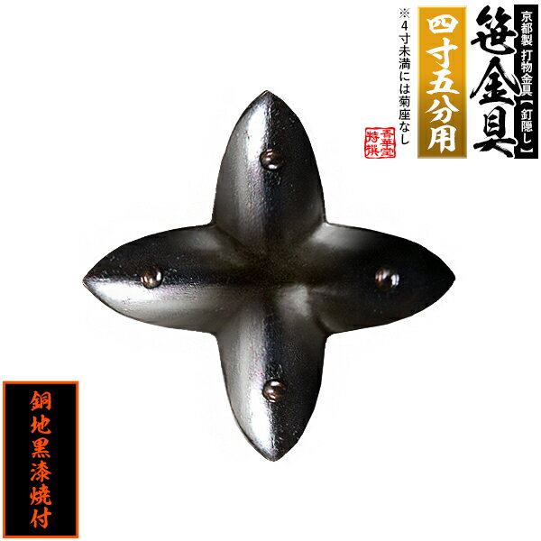 乐天商城 - 【京都製 錺金具】笹金具 十文字 [打鋲菊座付] 4.5寸用銅地に黒漆焼付【納期目安：通常約2週間後発送】