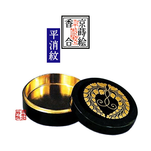 Rakuten - 【京蒔絵】切立香合 木製本漆塗 下り藤紋入 極上(平消蒔絵・内部純金箔押) 5寸【納期目安：通常約1ヶ月後発送】