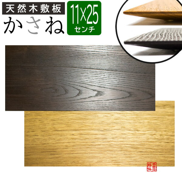 天然木敷板 かさね 長方形 110mm×250mm【納期目安：営業日の正午受付で当日出荷】