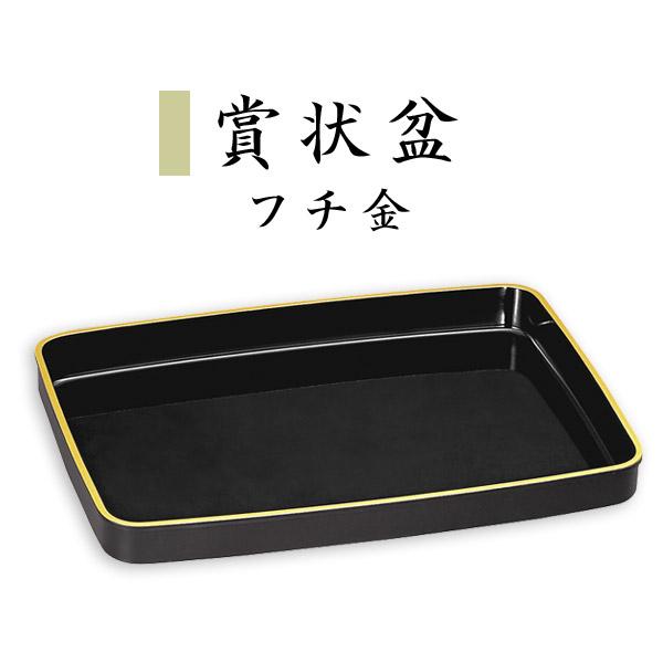 賞状盆 黒(フチ金) 1尺3寸【納期目安：通常2～4営業日発送】