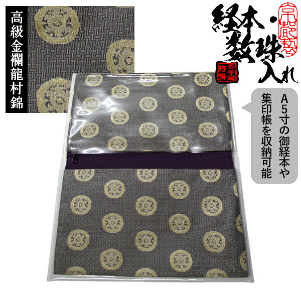 ブック型 経本数珠入れ/経本数珠袋正絹製 龍村錦-糸屋輪宝手(いとやりんぼうて)約17.5×25cm 片方ポケット/片方ファスナー付【納期目安:8〜10営業日発...