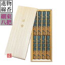 山田松香木店 進物用 沈香 華洛 細束8把 桐箱入進物用お線香 贈答用【納期目安:営業日の正午受付で当日出荷】