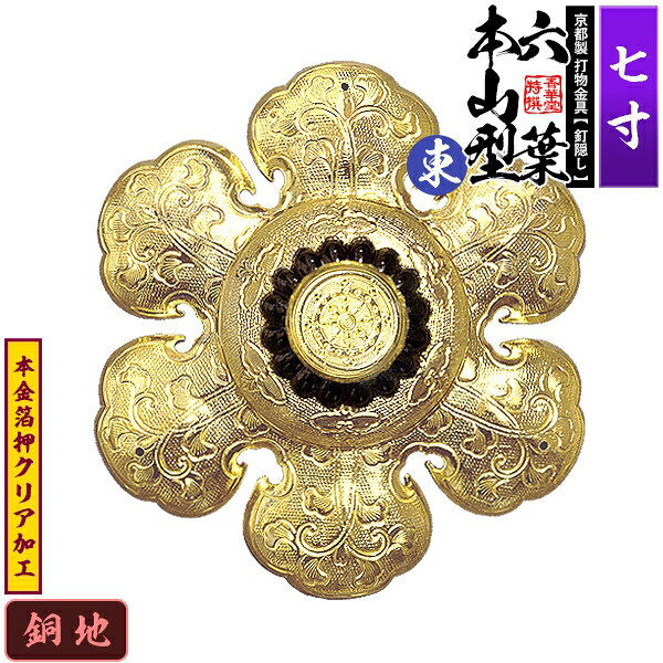 【京都製 錺金具】釘隠し 六葉 [東]本山型 中座丸座 7.0寸銅地に本金箔押&クリア加工小釘付き【納期目安：通常約2週間後発送】