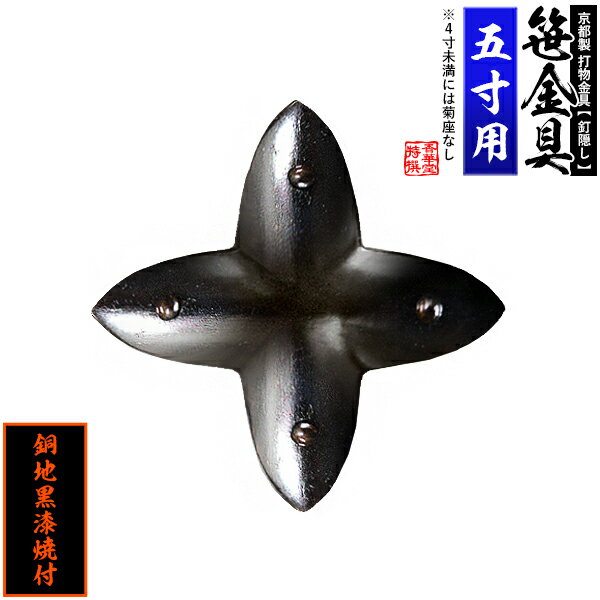 Rakuten - 【京都製 錺金具】笹金具 十文字 [打鋲菊座付] 5.0寸用銅地に黒漆焼付【納期目安：通常約2週間後発送】