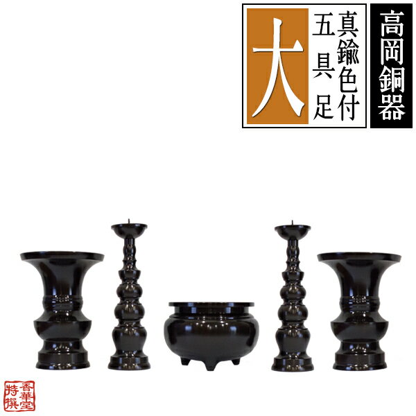 Rakuten - 【高岡製】真鍮色付五具足 サイズ：大設置場所の推奨横巾：1.8尺(54cm)前後推奨【納期目安：通常3～5営業日発送】