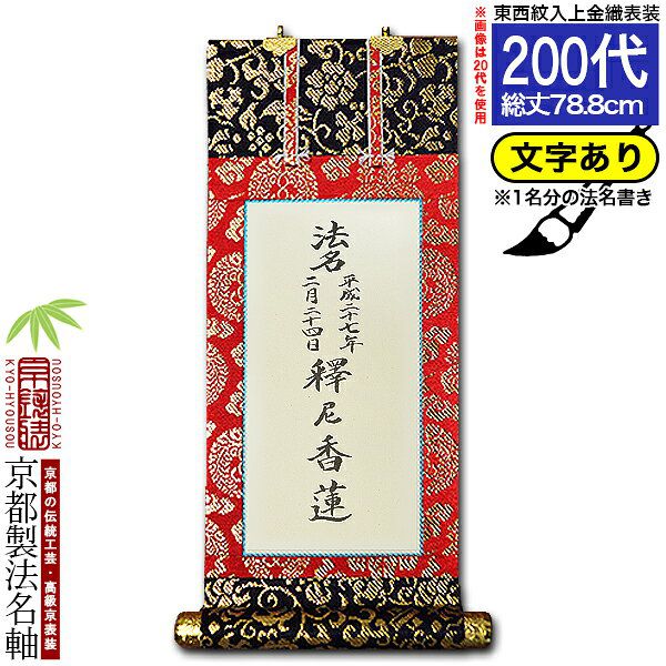 【京都製】【法名書代込(1名分)】文字入り法名軸 200代 上金織白法名仕立(本紙鳥の子紙・無地)【東】【西】選択文字レイアウト変更可能・備考欄に要記入【納期目安：通常約1ヶ月後発送】