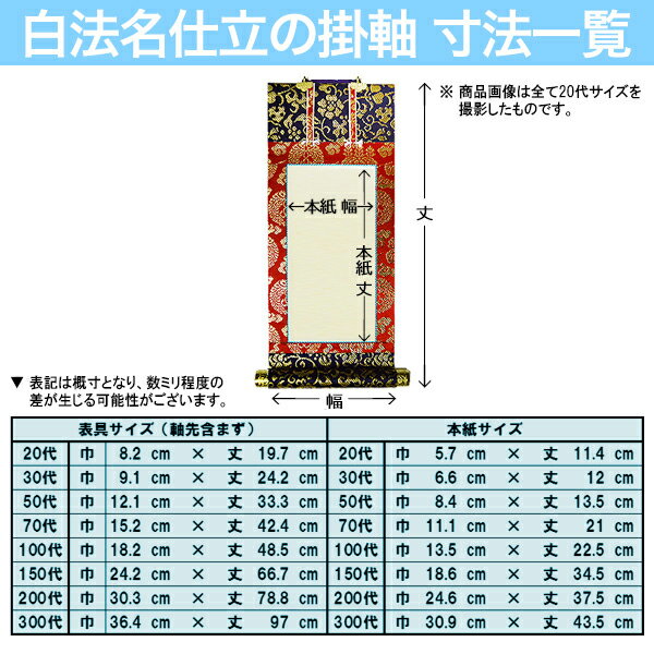 【京都製】【法名書代込(1名分)】文字入り法名軸 200代 上金織白法名仕立(本紙鳥の子紙・無地)【東】【西】選択文字レイアウト変更可能・備考欄に要記入【納期目安：通常約1ヶ月後発送】