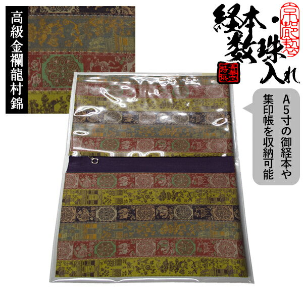 ブック型 経本数珠入れ/経本数珠袋正絹製 龍村錦-紅牙瑞錦(こうげのずいきん)約17.5×25cm 片方ポケット/片方ファスナー付【納期目安:8〜10営業日発送...