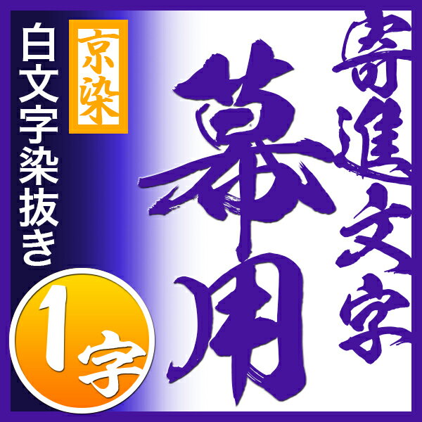 ●紫幕の文字染抜き代(1字あたり)【綾天竺綿 ヤール巾一巾】用対応品番:mak00111/mak00117/mak00123/mak05068と同カートでご購入下さい【納期目安:通常約1ヶ月半後発送】