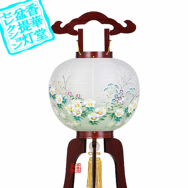 【盆提灯】大内行灯(3本足) 亀印11号 紫檀■木製[紫檀突板材]/絹張二重[書き絵：芙蓉に女郎花]■高さ84cm..