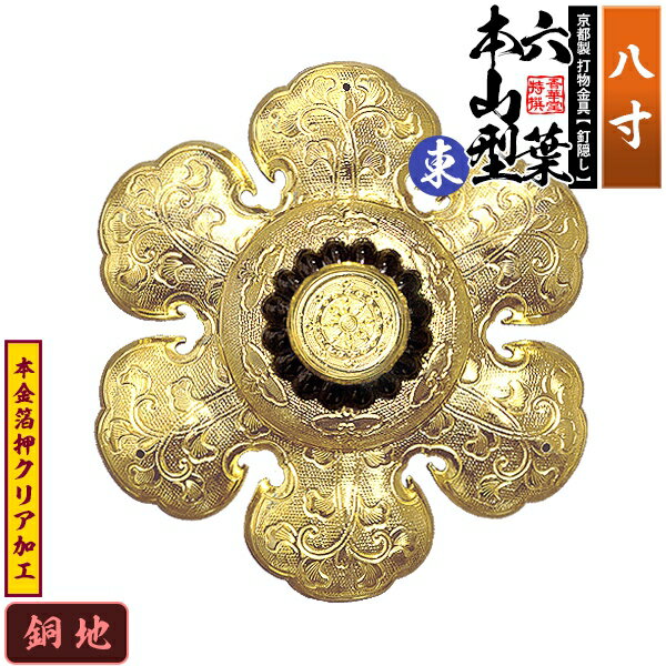 【京都製 錺金具】釘隠し 六葉 [東]本山型 中座丸座 8.0寸銅地に本金箔押&クリア加工小釘付き【納期目安：通常約2週間後発送】