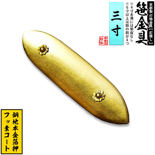 【京都製 錺金具】笹金具 一文字 [打鋲付] 3.0寸銅地に本金箔押＆フッ素コート【納期目安：通常約2週間後発送】