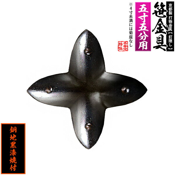 乐天商城 - 【京都製 錺金具】笹金具 十文字 [打鋲菊座付] 5.5寸用銅地に黒漆焼付【納期目安：通常約2週間後発送】