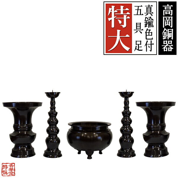 Rakuten - 【高岡製】真鍮色付五具足 サイズ：特大設置場所の推奨横巾：2尺(60cm)前後推奨【納期目安：通常3～5営業日発送】