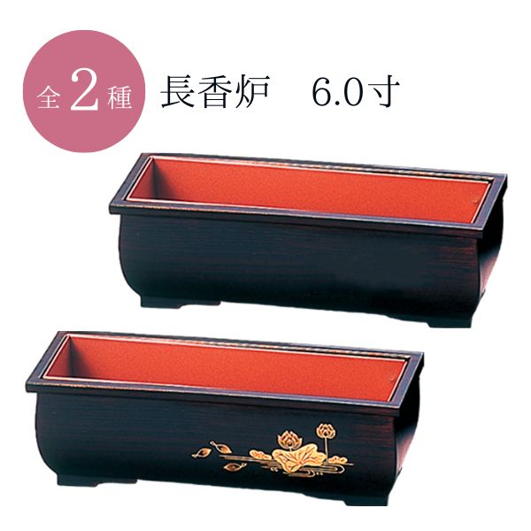 長香炉 6.0寸 木目色 / 木目色 蓮 / お香 お焼香 香炉 香立 仏壇 仏具 シンプル モダン 日本製【納期目安:通常8~10営業日発送】