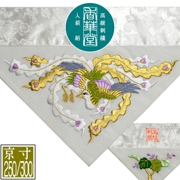 樂天商城 - 夏用 三角打敷 人絹絽(呂/ろ) 高級刺繍[鳳凰(上)]【前卓用+上卓用】京寸250/300代(総幅 約79/90cm)=名古屋寸150/200代【納期目安：通常2～4営業日発送】