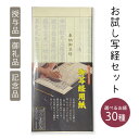 お試し写経セット 写経用紙 個包装 写経入門 練習用 寺院用 記念品 授与品 御礼品 返礼品 布教用 ノベルティ【納期目安:営業日の正午受付で当日出荷】