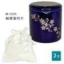 ★骨壷 骨壺 小さい 手元供養 骨カメ シリコンリング付き 2寸 ルリ色 銀襴さくら 瑠璃色 銀襴桜【納期目安:営業日の正午受付で当日出荷】