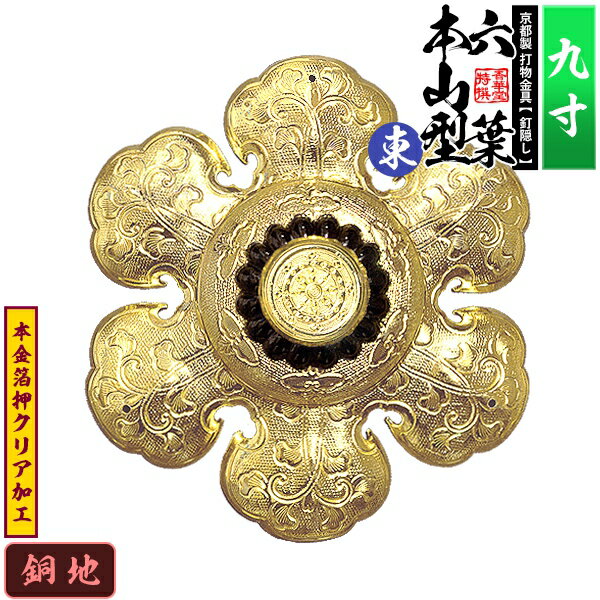 【京都製 錺金具】釘隠し 六葉 [東]本山型 中座丸座 9.0寸銅地に本金箔押&クリア加工小釘付き【納期目安：通常約2週間後発送】