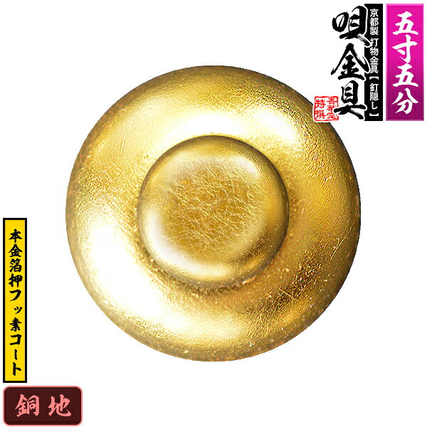 【京都製 錺金具】釘隠し 唄金具(丸唄) 5.5寸銅地に本金箔押&フッ素コート仕様：打込式/ネジ足式(小釘付き)【納期目安：通常約2週間後発送】