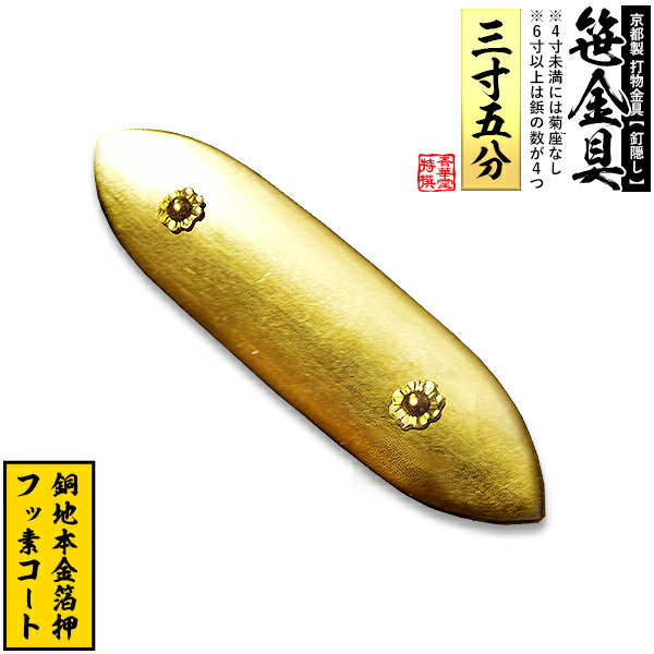 【京都製 錺金具】笹金具 一文字 [打鋲付] 3.5寸銅地に本金箔押＆フッ素コート【納期目安：通常約2週間後発送】