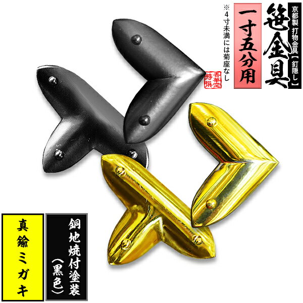 【京都製 錺金具】笹金具 L字orT字(丁字) [打鋲付] 1.5寸用真鍮ミガキor銅地に焼付塗装[黒色]【納期目安：通常約2週間後発送】