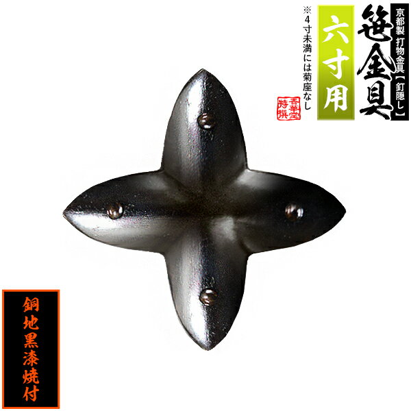 樂天商城 - 【京都製 錺金具】笹金具 十文字 [打鋲菊座付] 6.0寸用銅地に黒漆焼付【納期目安：通常約2週間後発送】