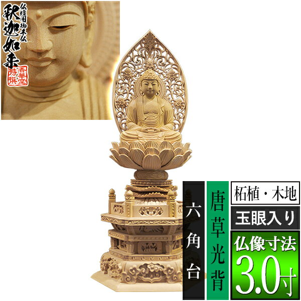 【香華堂特撰●仏壇用御仏像】【禅宗用】座釈迦 柘植製(木地) [玉眼入り] 3.0寸唐草光背 六角台 [全高341×幅150×奥行118mm]釈迦如来/釈迦牟尼仏/釈迦座像/釈迦坐像【納期目安：通常3～5営業日発送】