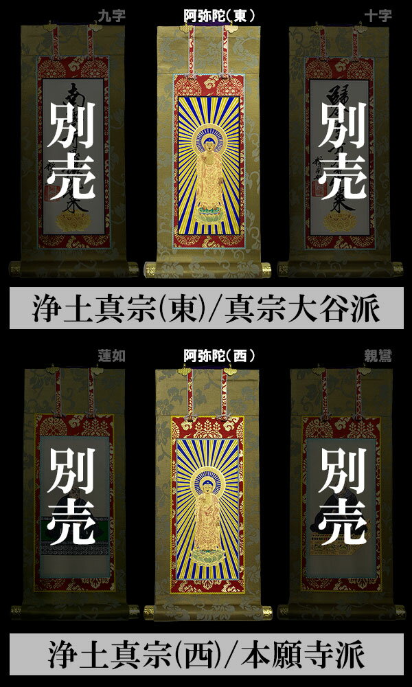 【京表装】【本尊一幅】仏壇用掛軸 緞子 20代七宗派：[真宗大谷派(東)/浄土真宗本願寺派(西)/浄土宗/真言宗/禅宗/臨済宗/日蓮宗]【納期目安：通常約1ヶ月半後発送】