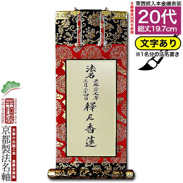 【京都製】【法名書代込(1名分)】文字入り法名軸 20代 本金織白法名仕立(本紙鳥の子紙・無地)【東】【西】選択文字レイアウト変更可能・備考欄に要記入【納期目安：8～10営業日発送】