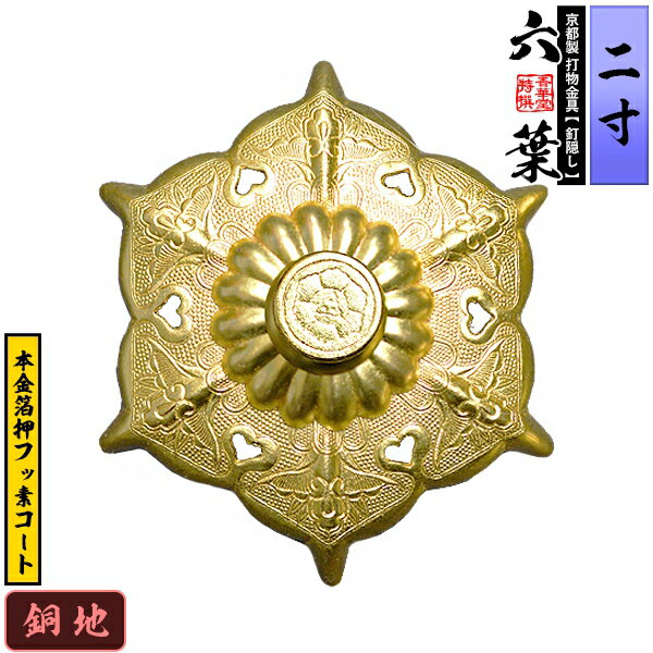 Rakuten - 【京都製 錺金具】釘隠し 六葉(普通型) 2.0寸銅地に本金箔押&フッ素コート仕様：打込式/ネジ足式(小釘付き)【納期目安：通常約2週間後発送】