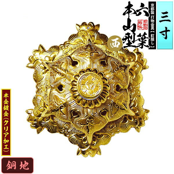 【京都製 錺金具】釘隠し 六葉 [西]本山型 敷座入 3.0寸銅地に本金鍍金(メッキ)小釘付き【納期目安：通常約2週間後発送】