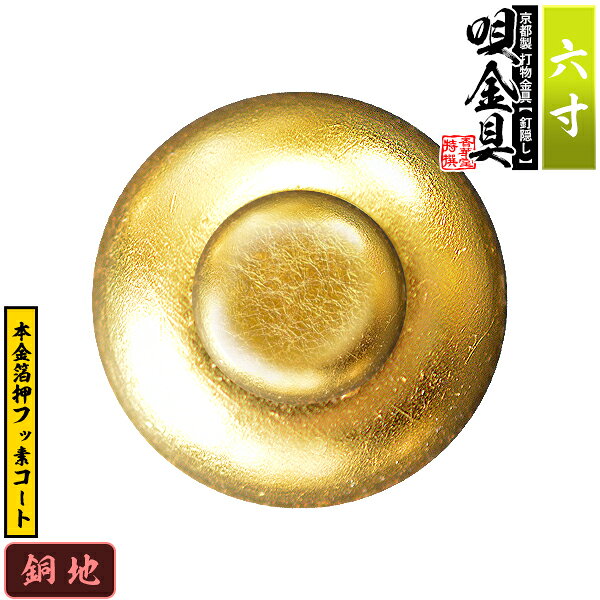 【京都製 錺金具】釘隠し 唄金具(丸唄) 6.0寸銅地に本金箔押&フッ素コート仕様：打込式/ネジ足式(小釘付き)【納期目安：通常約2週間後発送】