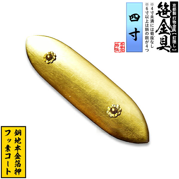 【京都製 錺金具】笹金具 一文字 [打鋲菊座付] 4.0寸銅地に本金箔押＆フッ素コート【納期目安：通常約2週間後発送】