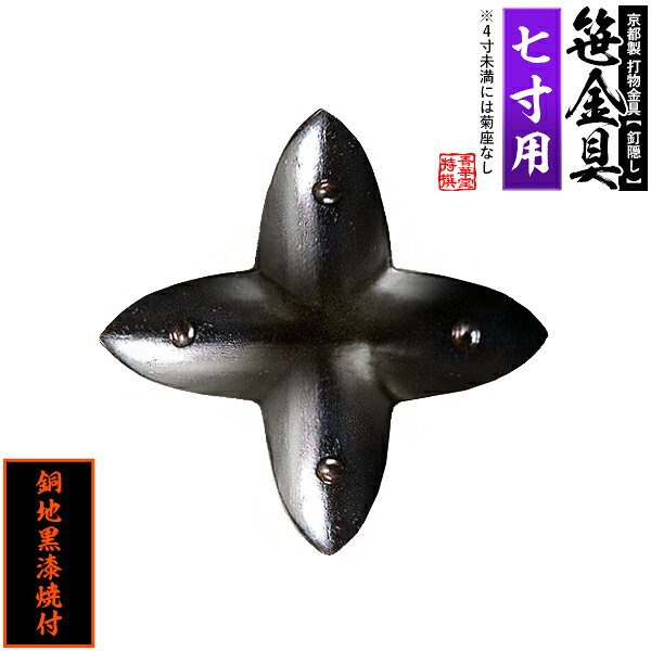 Rakuten - 【京都製 錺金具】笹金具 十文字 [打鋲菊座付] 7.0寸用銅地に黒漆焼付【納期目安：通常約2週間後発送】