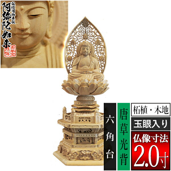 【香華堂特撰●仏壇用御仏像】【天台宗用】座弥陀 柘植製(木地) [玉眼入り] 2.0寸唐...