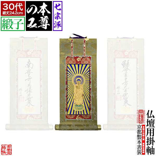【京表装】【本尊一幅】仏壇用掛軸 緞子 30代七宗派：[真宗大谷派(東)/浄土真宗本願寺派(西)/浄土宗/真言宗/禅宗/臨済宗/日蓮宗]【納期目安：通常約1ヶ月半後発送】