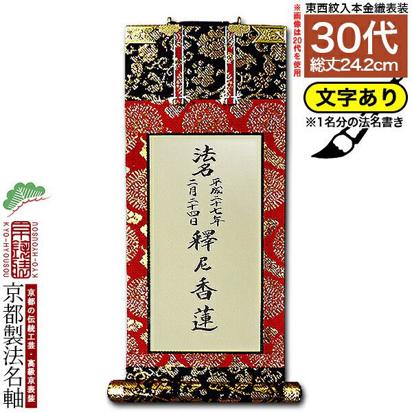 【京都西陣金襴掛軸使用：クリスタル　アパパネ4.0寸・法名軸】浄土真宗（西）真宗（東）仏壇・仏具用品　送料無料【smtb-td】【RCP】