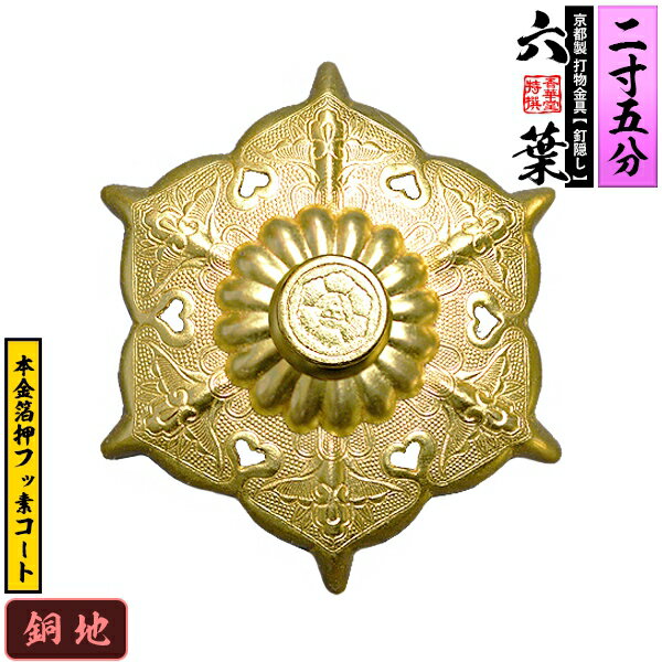 Rakuten - 【京都製 錺金具】釘隠し 六葉(普通型) 2.5寸銅地に本金箔押&フッ素コート仕様：打込式/ネジ足式(小釘付き)【納期目安：通常約2週間後発送】