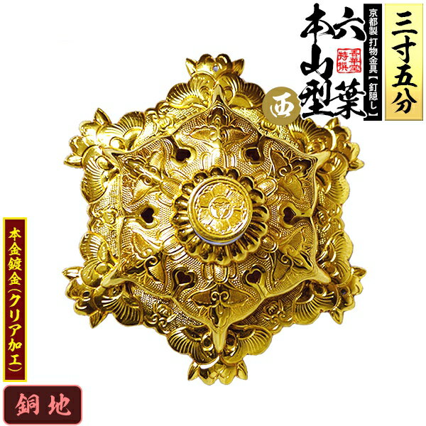 【京都製 錺金具】釘隠し 六葉 [西]本山型 敷座入 3.5寸銅地に本金鍍金(メッキ)小釘付き【納期目安：通常約2週間後発送】