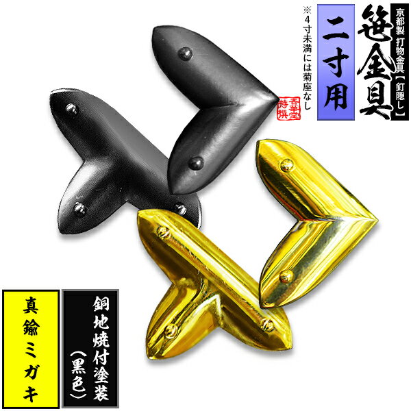 【京都製 錺金具】笹金具 L字orT字(丁字) [打鋲付] 2.0寸用真鍮ミガキor銅地に焼付塗装[黒色]【納期目安：通常約2週間後発送】
