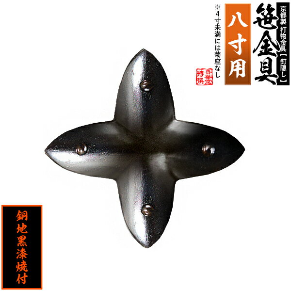 Rakuten - 【京都製 錺金具】笹金具 十文字 [打鋲菊座付] 8.0寸用銅地に黒漆焼付【納期目安：通常約2週間後発送】